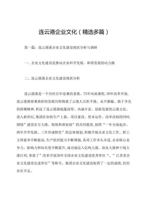 连云港企业文化(精选多篇).docx