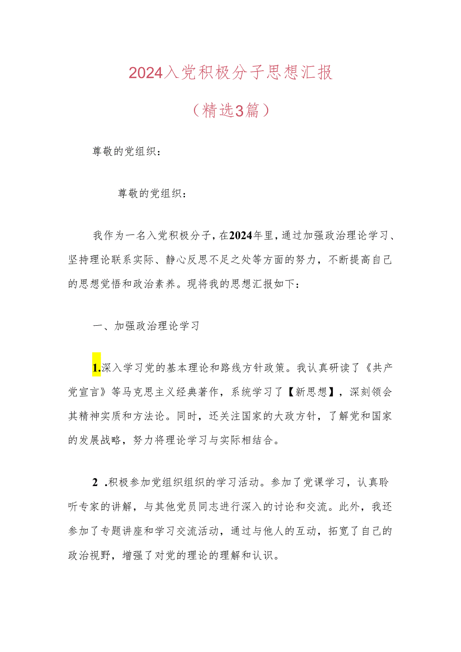 2024入党积极分子思想汇报（精选3篇）.docx_第1页