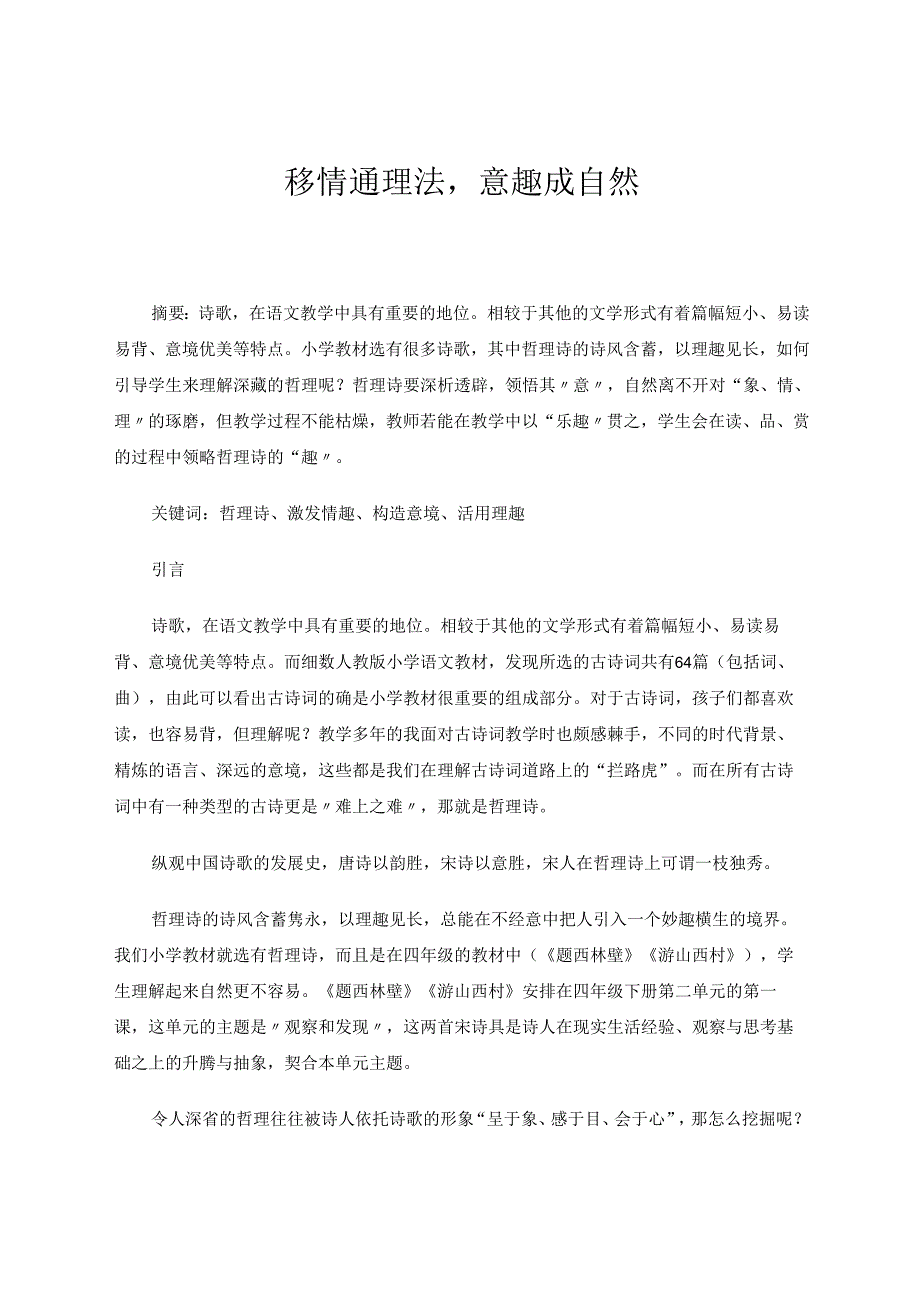 移情通理法意趣成自然 论文.docx_第1页