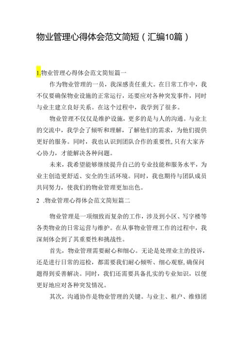 物业管理心得体会范文简短（汇编10篇）.docx