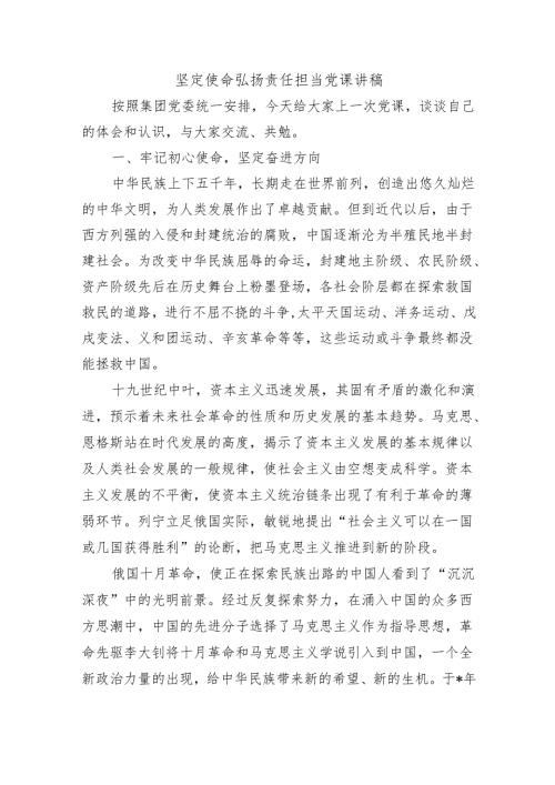 坚定使命弘扬责任担当党课讲稿.docx