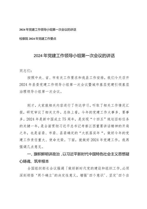 （2篇）2024年党建工作领导小组第一次会议的讲话（附检察院2024年党建工作要点）.docx
