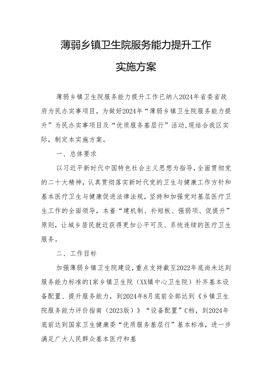 薄弱乡镇卫生院服务能力提升工作实施方案.docx_第1页