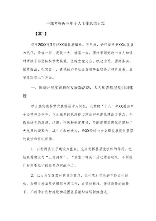 干部考察近三年个人工作总结五篇.docx