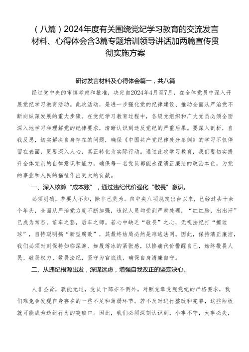 （八篇）2024有关围绕党纪学习教育的交流发言材料、心得体会含3篇专题培训领导讲话加两篇宣传贯彻实施方案.docx