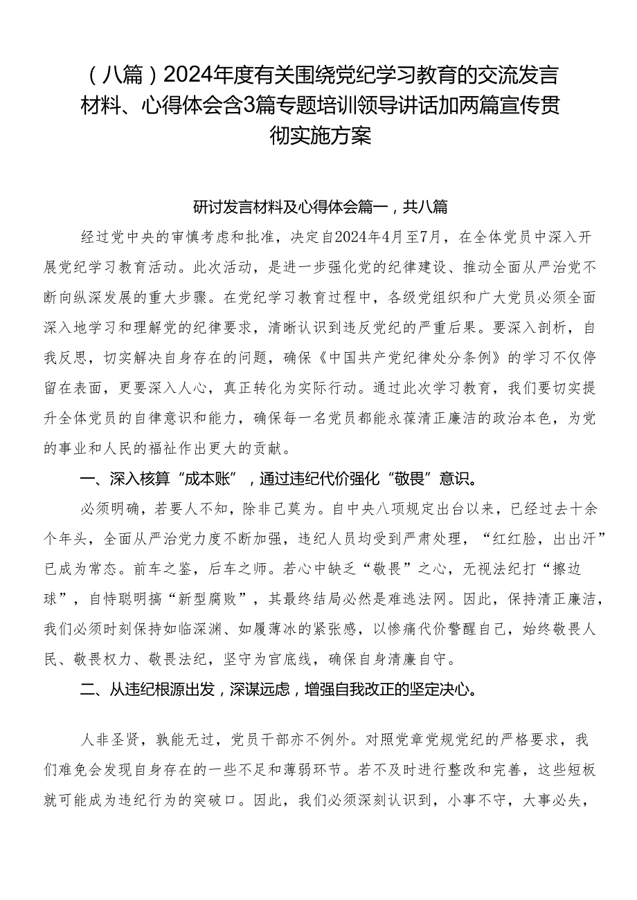 （八篇）2024有关围绕党纪学习教育的交流发言材料、心得体会含3篇专题培训领导讲话加两篇宣传贯彻实施方案.docx_第1页