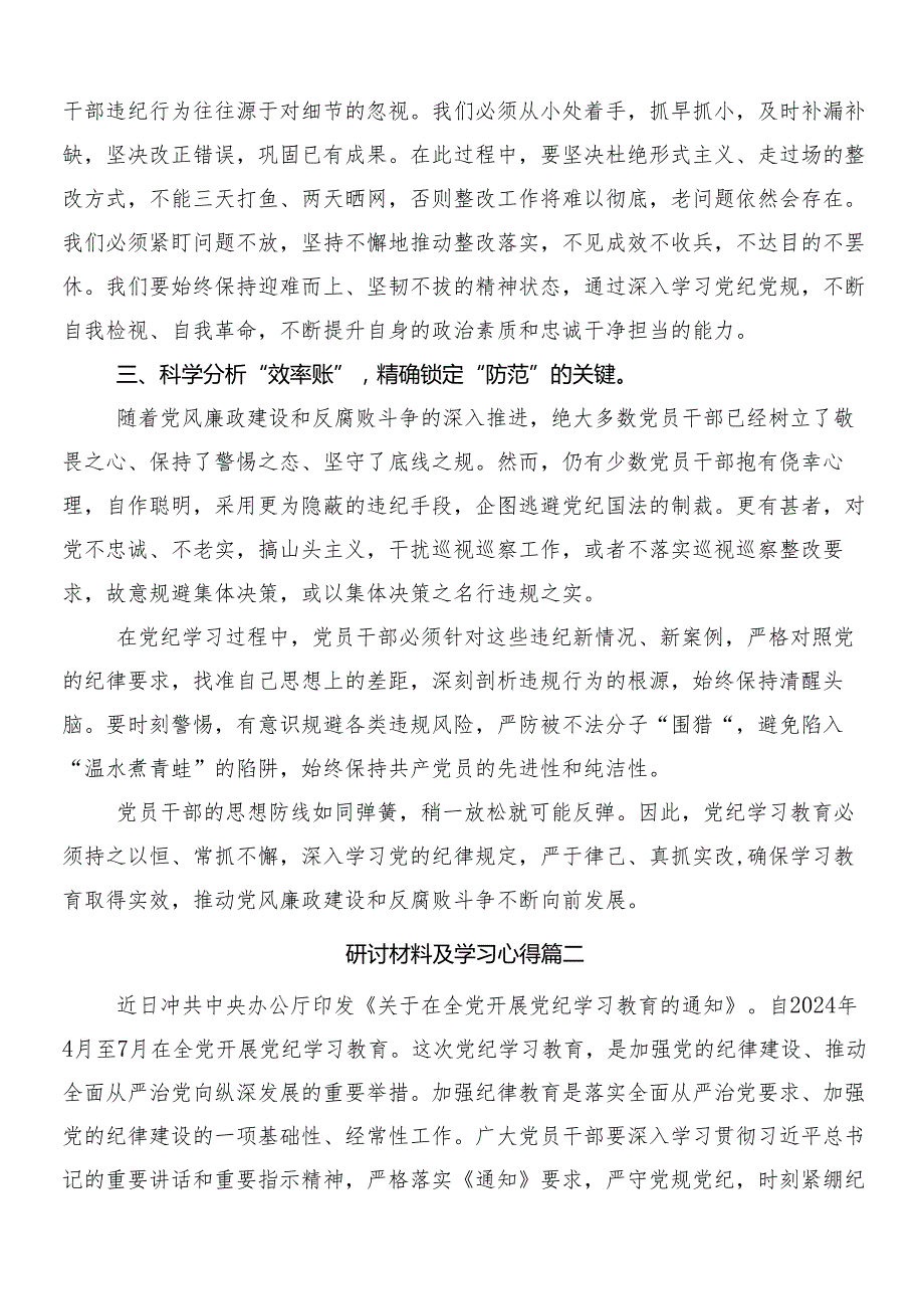 （八篇）2024有关围绕党纪学习教育的交流发言材料、心得体会含3篇专题培训领导讲话加两篇宣传贯彻实施方案.docx_第2页