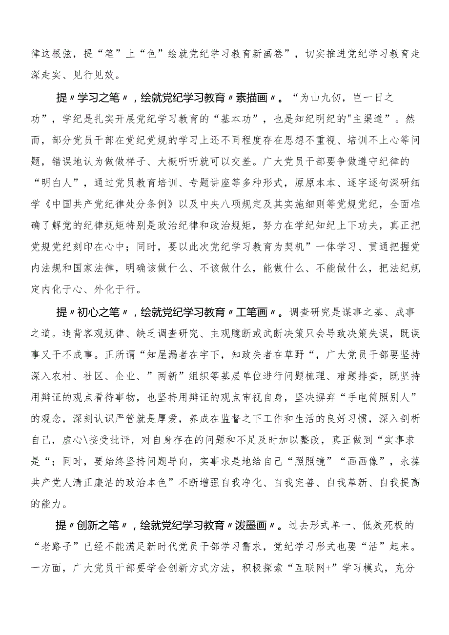 （八篇）2024有关围绕党纪学习教育的交流发言材料、心得体会含3篇专题培训领导讲话加两篇宣传贯彻实施方案.docx_第3页