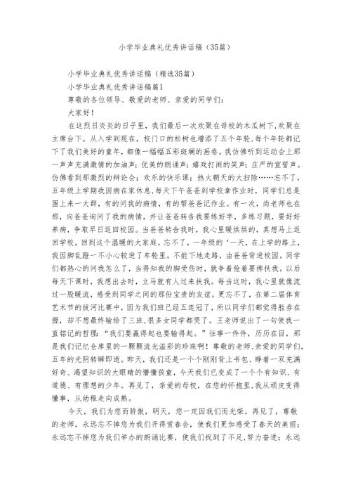 小学毕业典礼优秀讲话稿（35篇）.docx