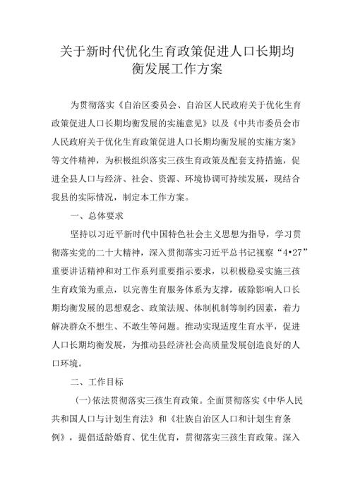 关于新时代优化生育政策促进人口长期均衡发展工作方案.docx