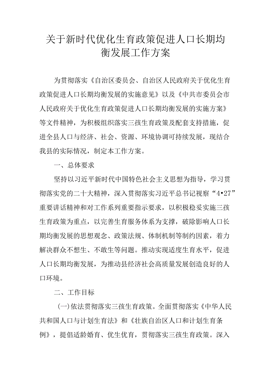 关于新时代优化生育政策促进人口长期均衡发展工作方案.docx_第1页