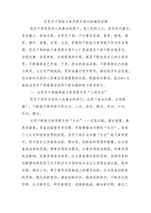 在党员干部能力素质提升培训班辅导讲稿.docx