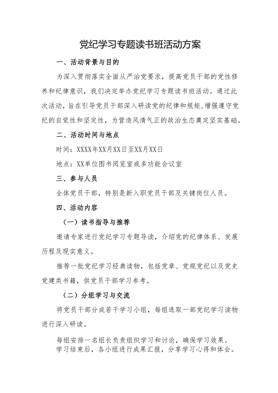 党纪学习专题读书班活动方案 2篇.docx_第1页