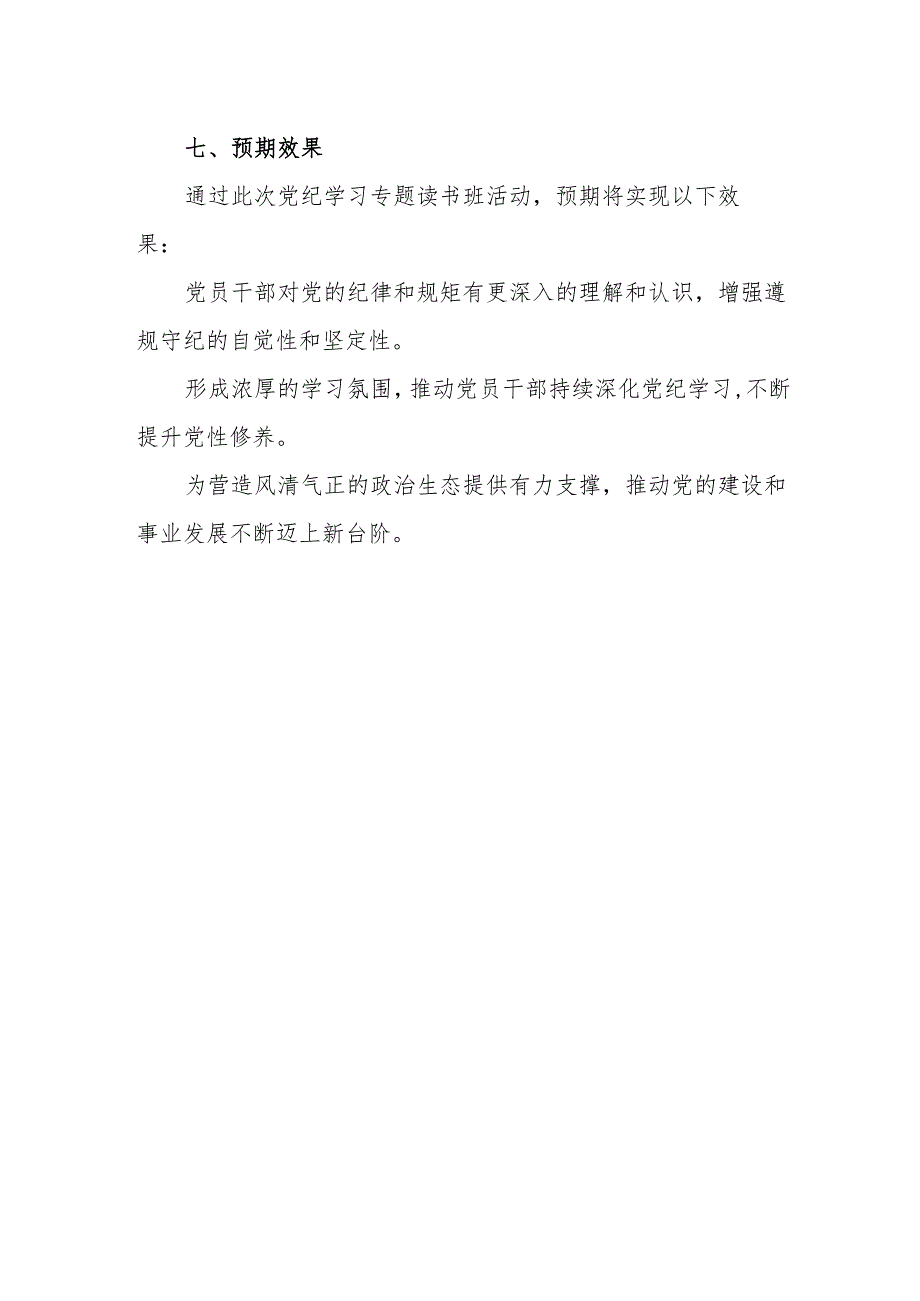 党纪学习专题读书班活动方案 2篇.docx_第3页