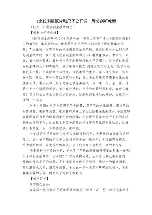 7比较测量纸带和尺子 公开课一等奖创新教案1.docx