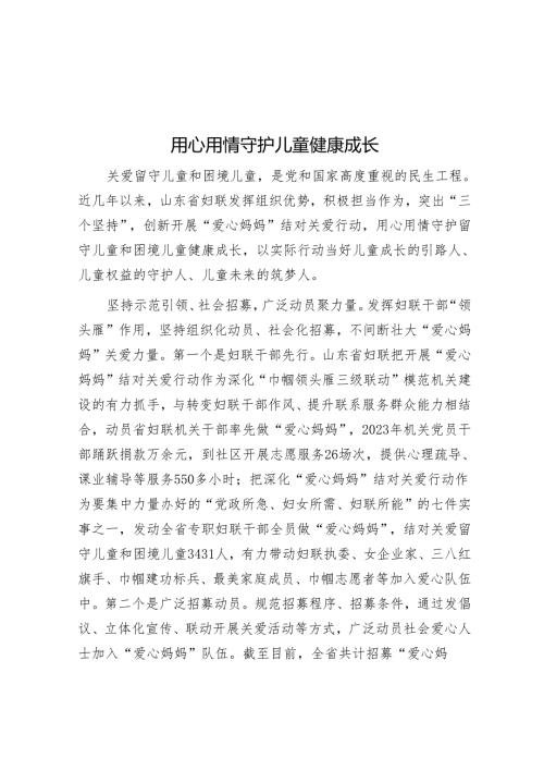 用心用情守护儿童健康成长.docx