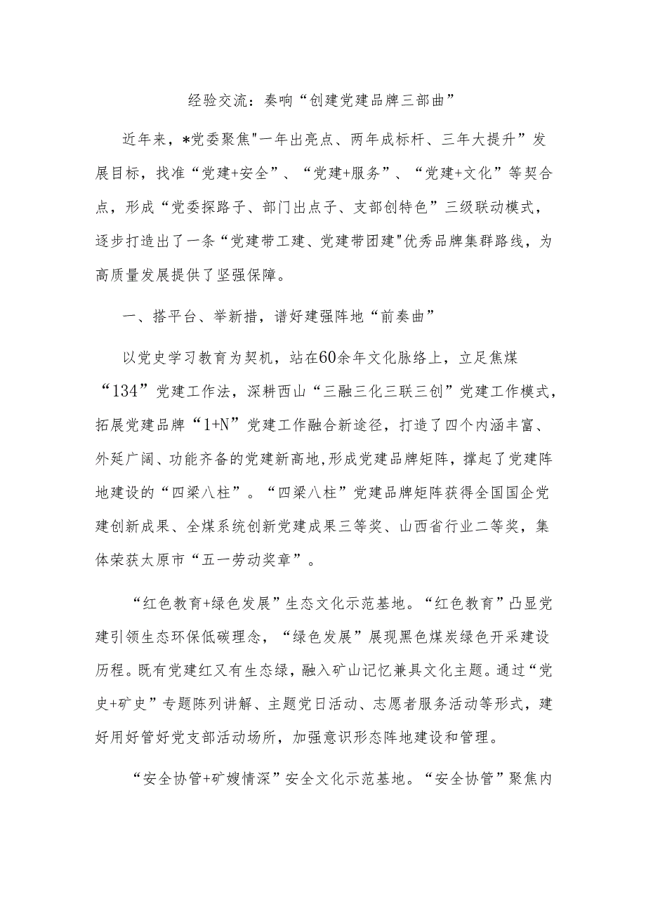 经验交流：奏响“创建党建品牌三部曲”(1).docx_第1页