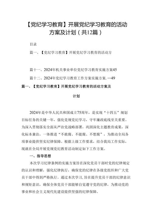 【党纪学习教育】开展党纪学习教育的活动方案及计划12篇（详细版）.docx