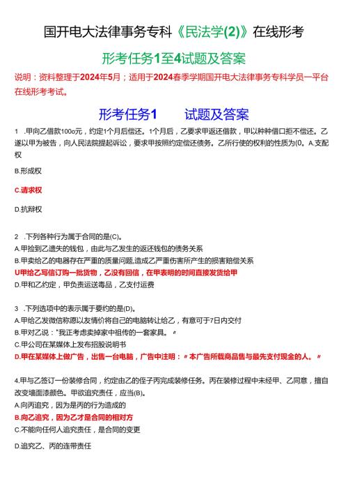 2024期国开电大法律事务专科《民法学(2)》在线形考(形考任务1至4)试题及答案.docx