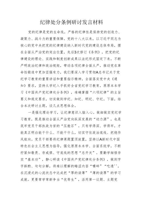 2024年纪律处分条例研讨发言党纪心得体会.docx