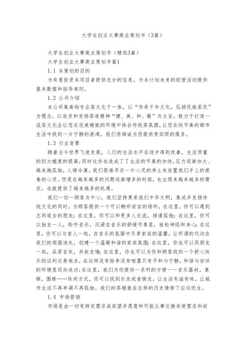 大学生创业大赛商业策划书（3篇）.docx