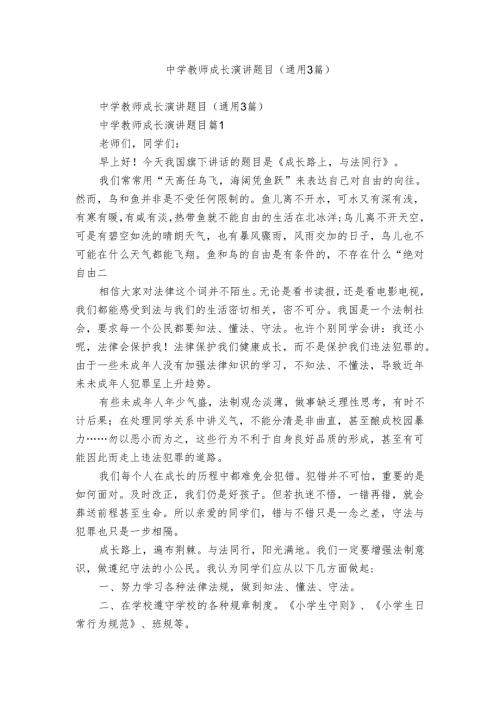 中学教师成长演讲题目（通用3篇）.docx