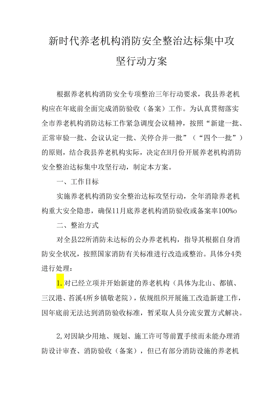 新时代养老机构消防安全整治达标集中攻坚行动方案.docx_第1页