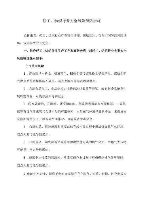 轻工、纺织行业安全风险预防措施（2024年）.docx