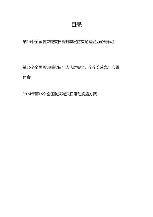 2024年第16个全国防灾减灾日“人人讲安全、个个会应急”心得体会、活动实施方案3篇.docx