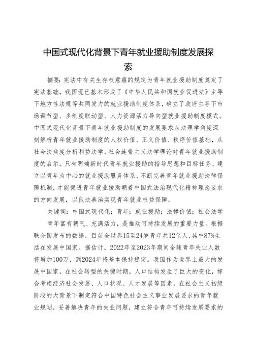 中国式现代化背景下青年就业援助制度发展探索.docx