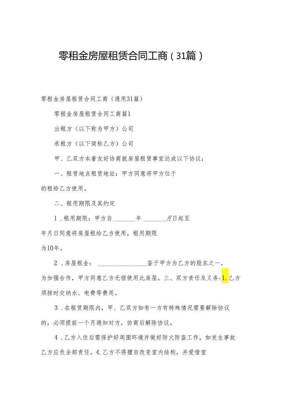 零租金房屋租赁合同工商（31篇）.docx_第1页