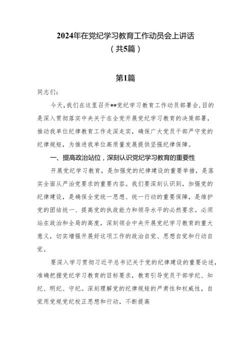 在2024党纪学习教育工作动员部署会上的讲话5篇.docx