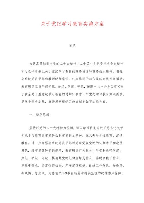 关于党纪学习教育实施方案.docx