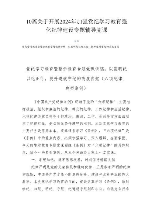 10篇关于开展2024年加强党纪学习教育强化纪律建设专题辅导党课.docx