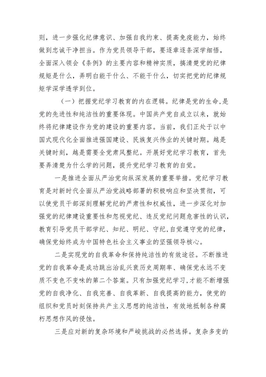 10篇关于开展2024年加强党纪学习教育强化纪律建设专题辅导党课.docx_第2页