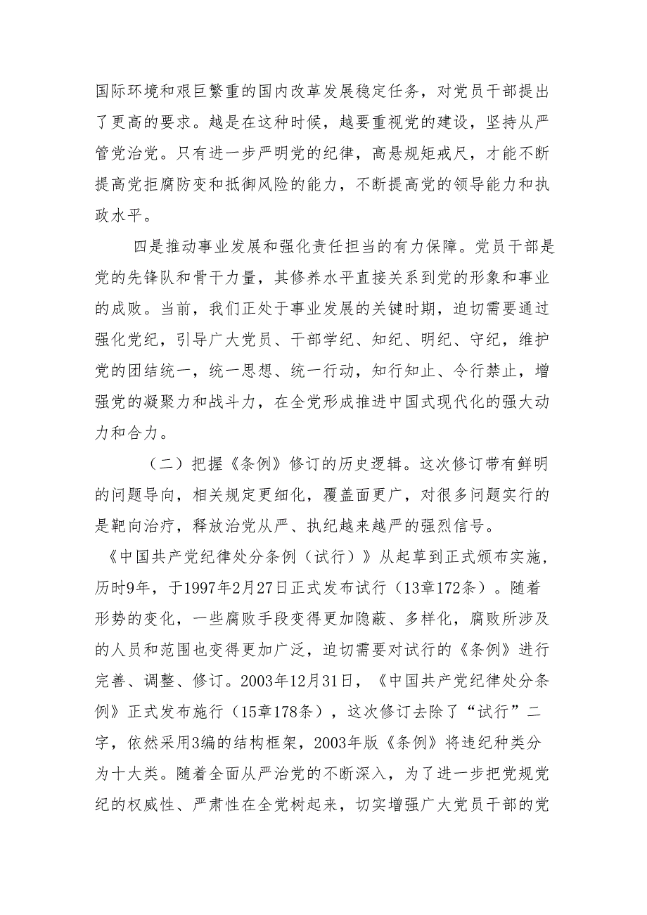 10篇关于开展2024年加强党纪学习教育强化纪律建设专题辅导党课.docx_第3页