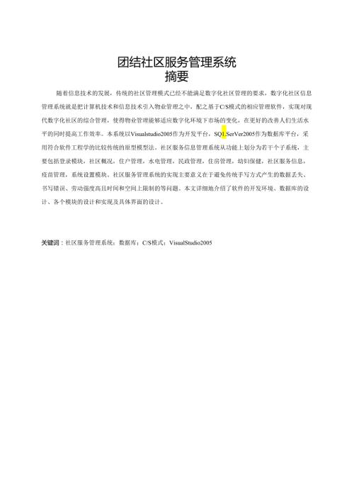 团结社区服务管理系统毕业设计论文.docx