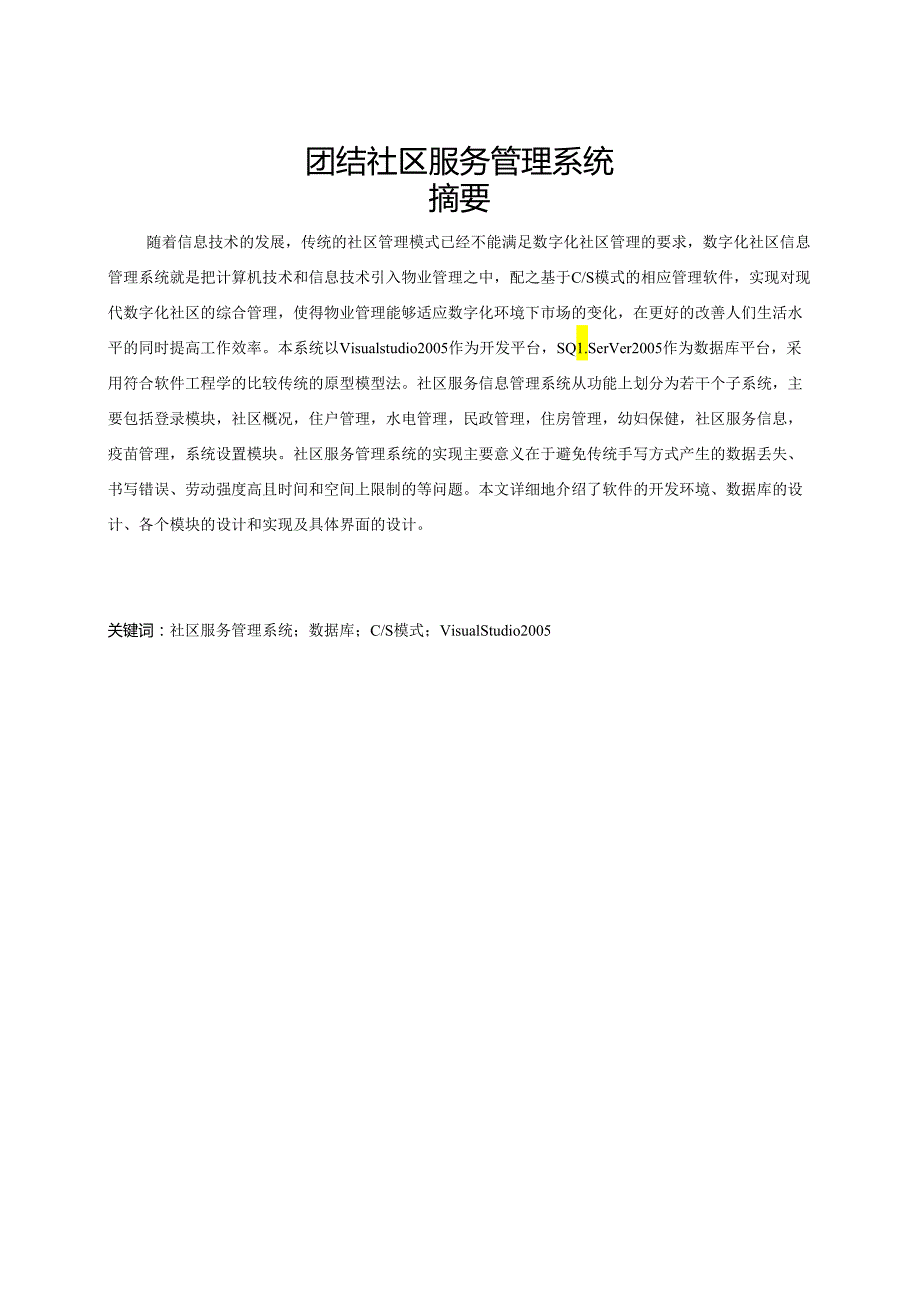 团结社区服务管理系统毕业设计论文.docx_第1页