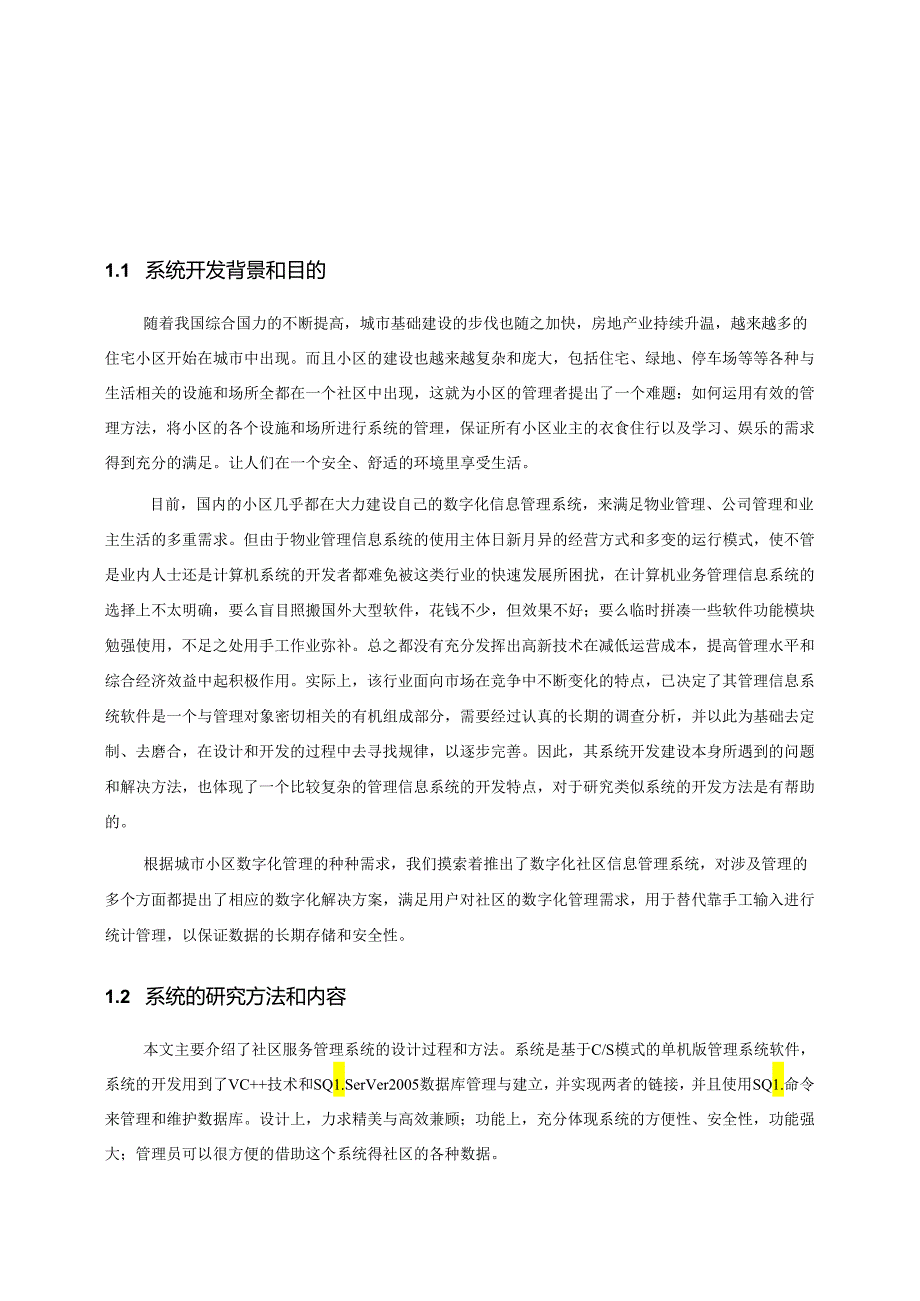 团结社区服务管理系统毕业设计论文.docx_第3页