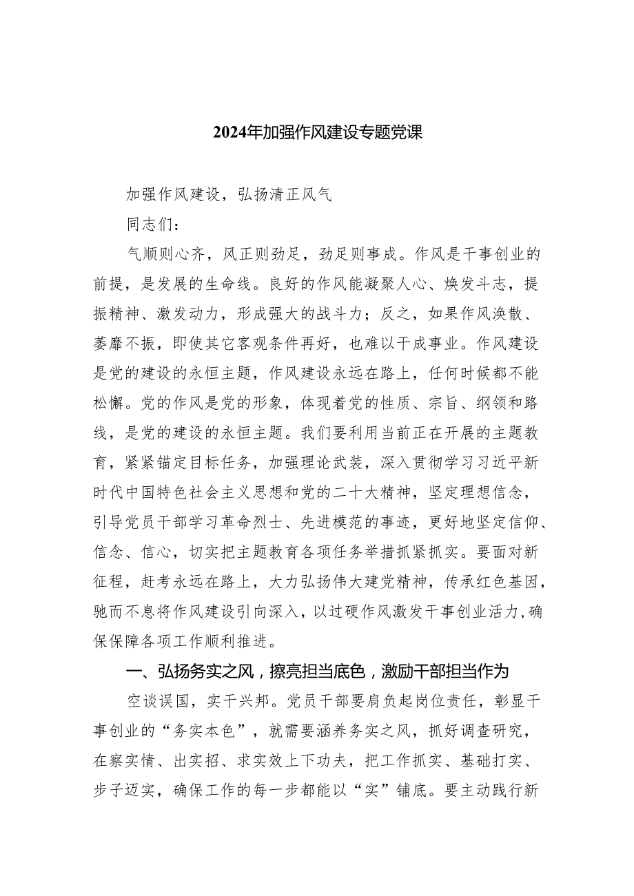 (六篇)2024年加强作风建设专题党课精选.docx_第1页