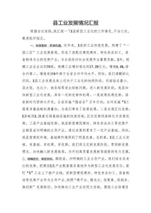 县工业发展情况汇报(2).docx