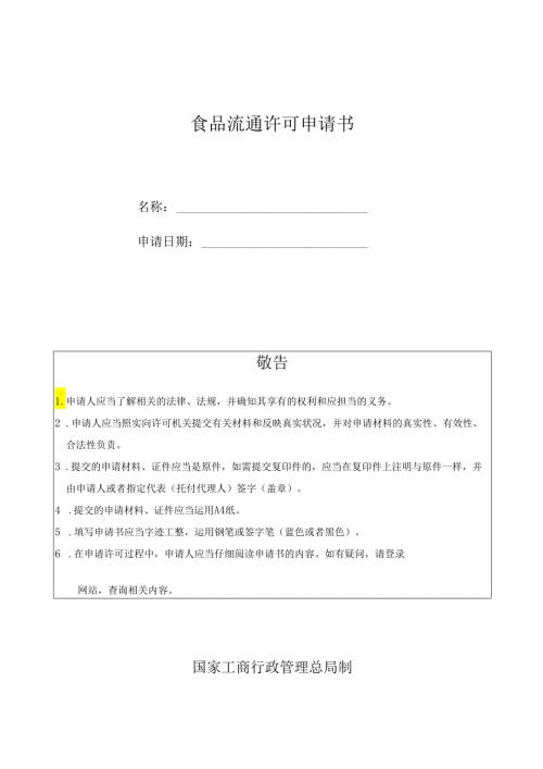 000新 食品流通许可申请书.docx
