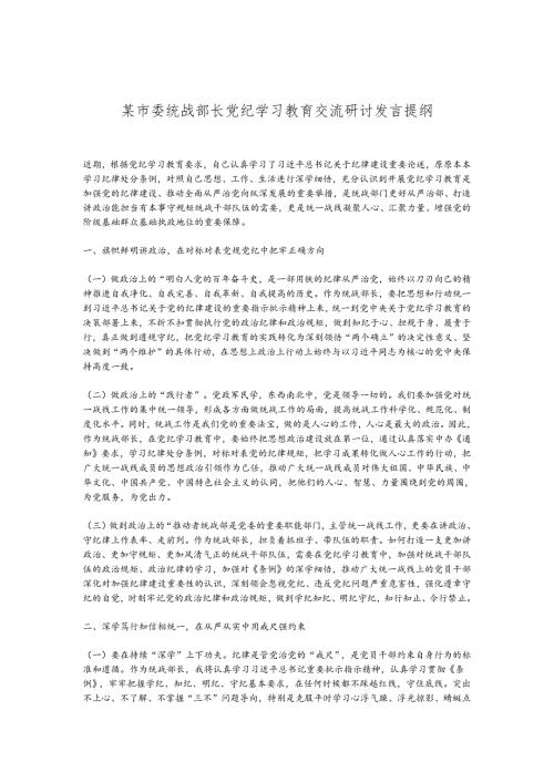 某市委统战部长党纪学习教育交流研讨发言提纲(1).docx