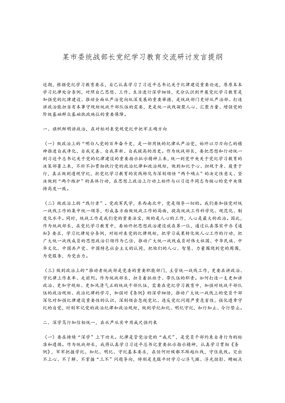 某市委统战部长党纪学习教育交流研讨发言提纲(1).docx_第1页