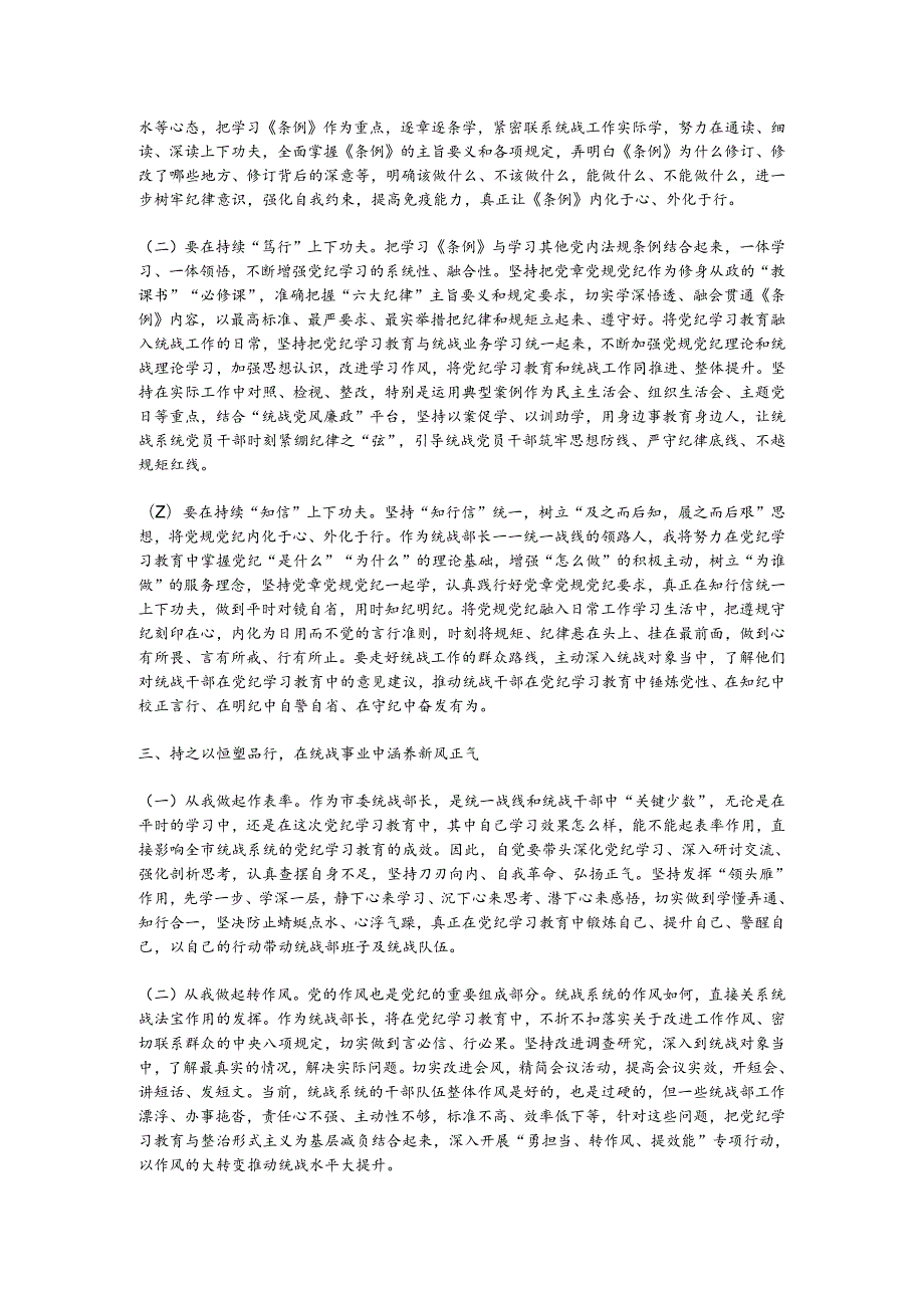 某市委统战部长党纪学习教育交流研讨发言提纲(1).docx_第2页
