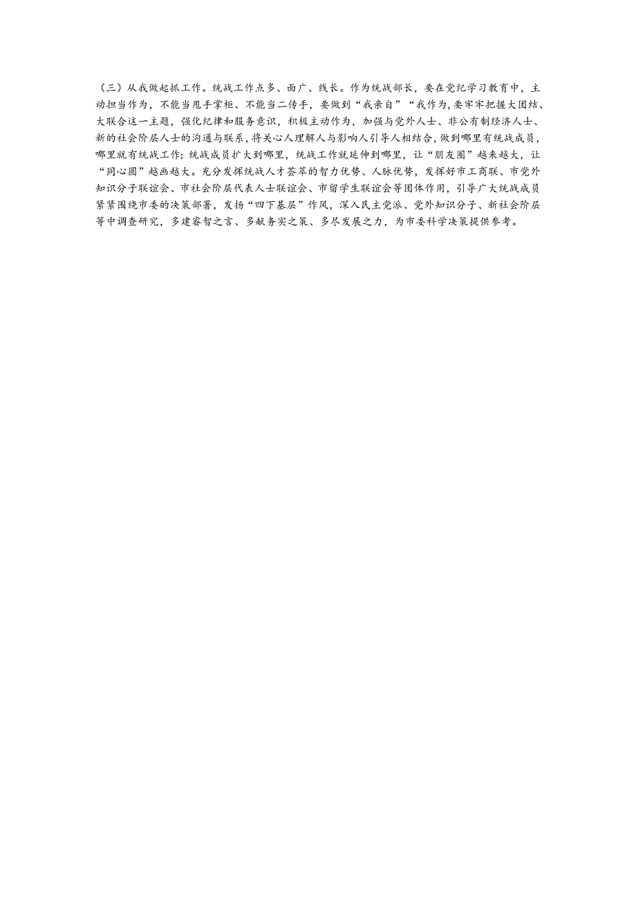 某市委统战部长党纪学习教育交流研讨发言提纲(1).docx_第3页