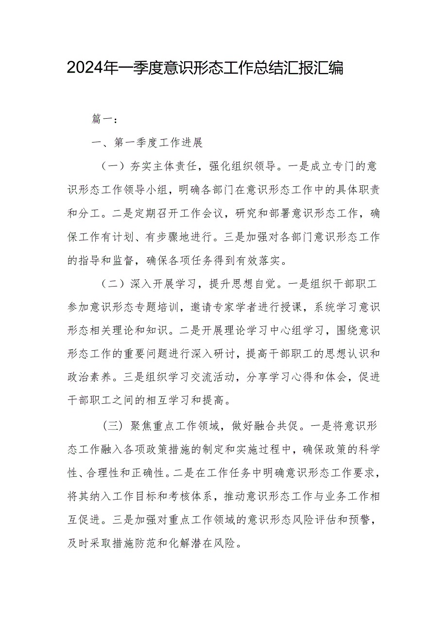 2024年一季度意识形态工作总结汇报汇编.docx_第1页