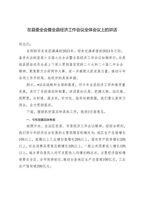 2024年在县委全会暨全县经济工作会议全体会议上的讲话.docx