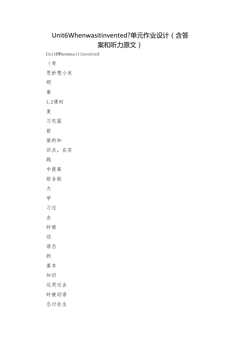 Unit 6 When was it invented？单元作业设计（含答案和听力原文）.docx_第1页