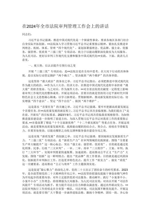 在2024年全市法院审判管理工作会上的讲话.docx